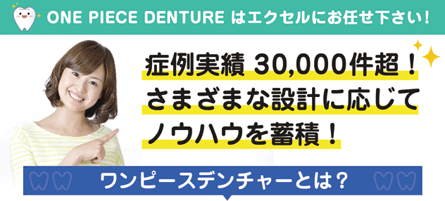 ワンピースデンチャーのことならエクセルデンタルラボ